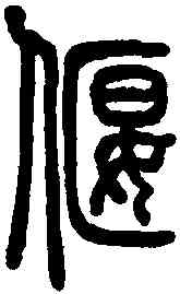 偃,說文解字 ,書法字典